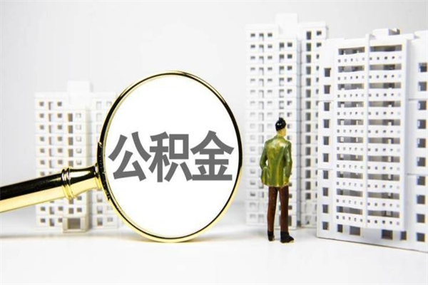 盘锦济南退休提取公积金手续（济南市提取住房公积金条件）