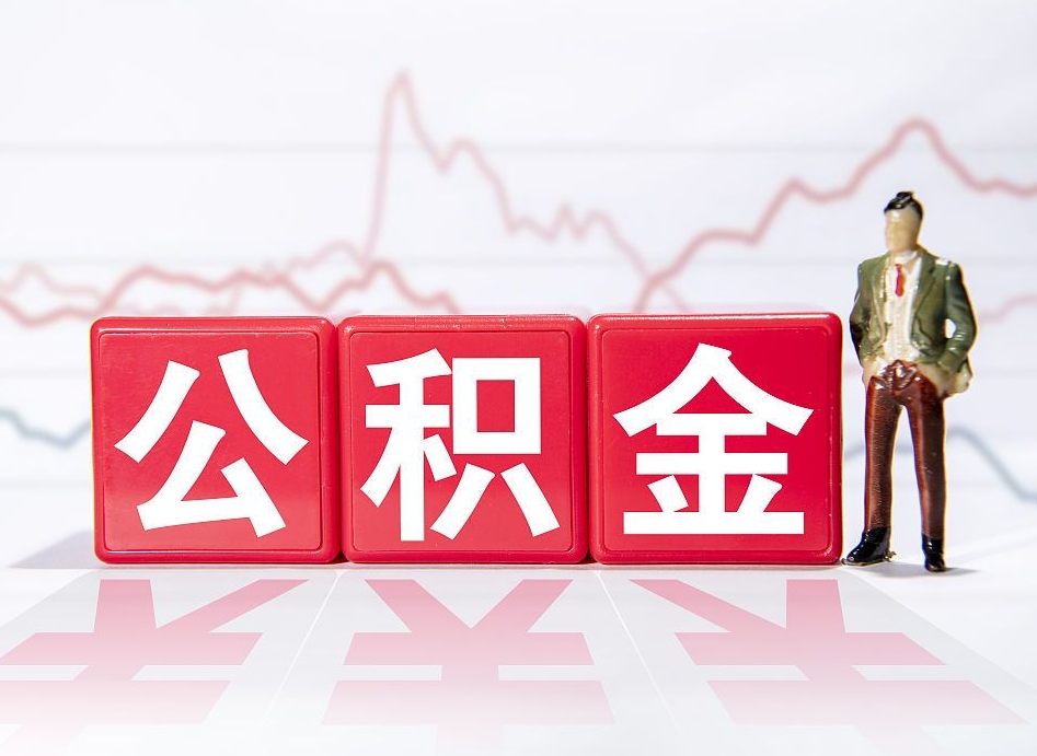 盘锦提取公积金（2019提取公积金的方法）