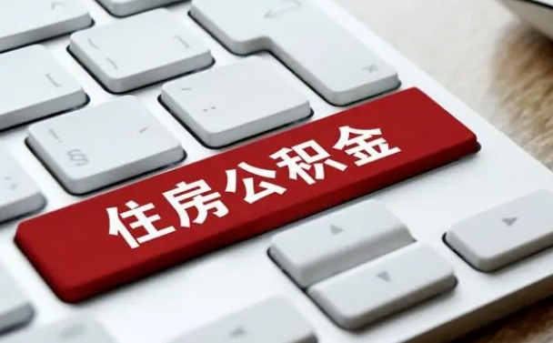 盘锦从来没有去取过公积金怎么取（从未取过公积金需要什么材料）